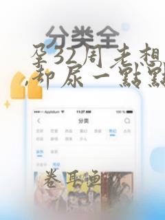 孕32周老想尿,却尿一点点