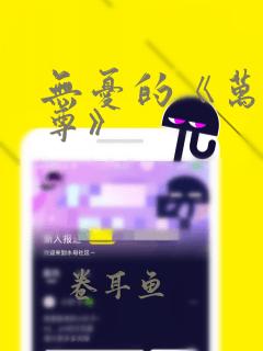 无忧的《万界独尊》