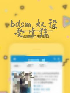 bdsm 奴役 受虐狂