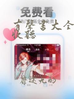 有声书大全在线收听