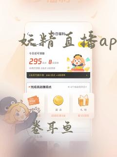 妖精直播app