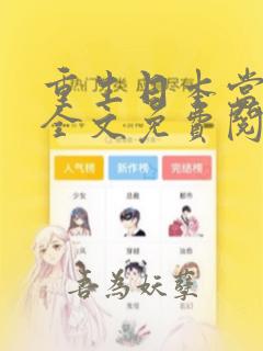 重生日本当厨神全文免费阅读