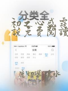 初之心盛霆烨小说免费阅读全文