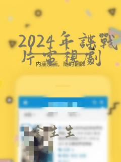 2024年谍战片电视剧