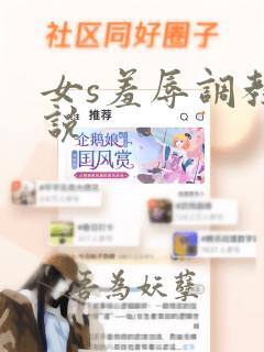 女s羞辱调教小说