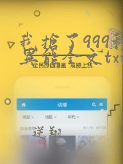 我抢了999种异能全文txt下载