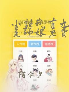 小说我有九个貌美师娘免费阅读全文