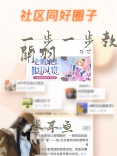 一步一步教我画关羽