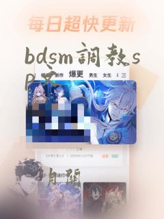 bdsm调教sp文