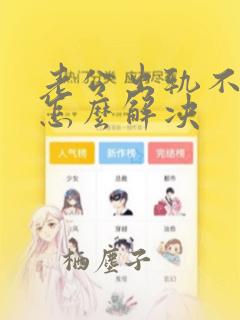 老公出轨不离婚怎么解决