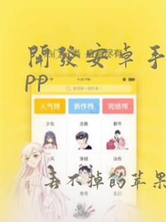 开发安卓手机app