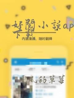 好阅小说app下载