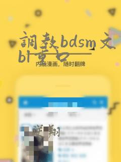 调教bdsm文bl重口