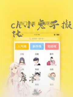 ch小兔子拟人化