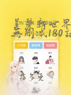 美丽新世界韩漫无删减180话