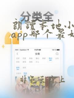 朗读本地小说的app哪个最好