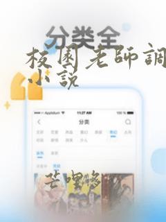 校园老师调教h小说