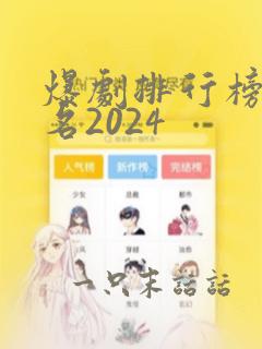 爆剧排行榜前十名2024