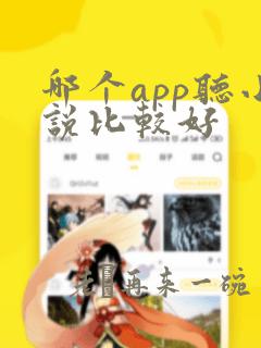 哪个app听小说比较好