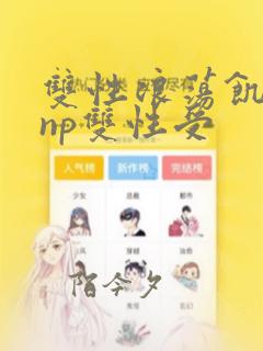 双性浪荡饥渴受np双性受