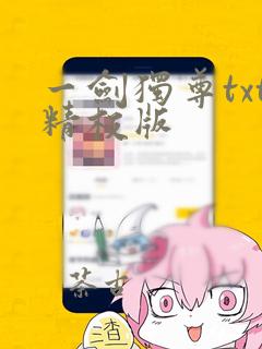 一剑独尊txt精校版