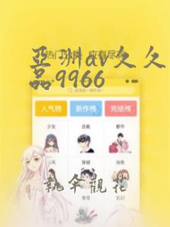 亚洲av久久精品9966