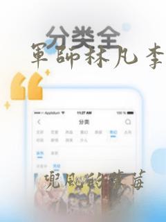 军师林凡李秀宁