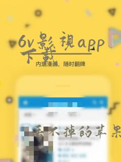 6v影视app下载