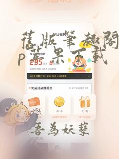 旧版笔趣阁app苹果下载