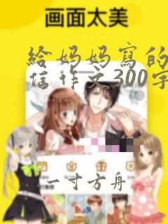 给妈妈写的一封信作文300字