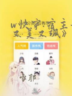 w快穿:宿主她又美又飒》