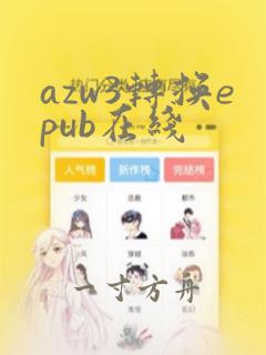 azw3转换epub在线