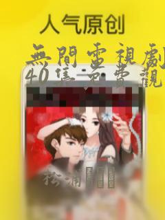 无间电视剧全集40集免费观看