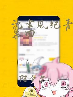 沈聿风纪青语程慕回