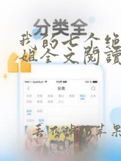 我的七个绝色师姐全文阅读