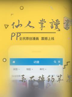 仙人掌读书网app