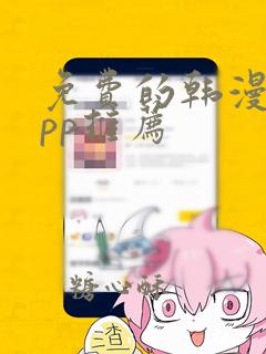 免费的韩漫画app推荐