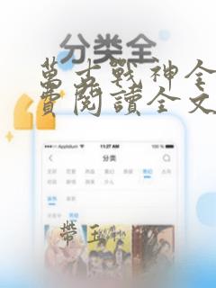 万古战神全文免费阅读全文