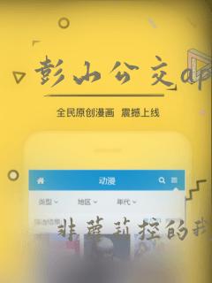 彭山公交app