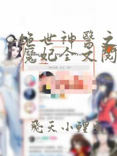 绝世神医之逆天魔妃全文阅读