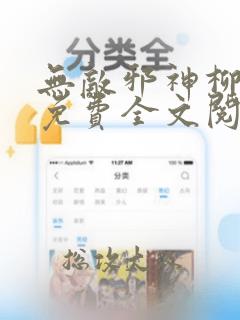 无敌邪神柳无邪免费全文阅读