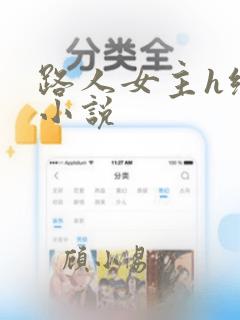 路人女主h绿帽小说