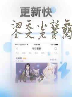 洄天小说无弹窗全文免费阅读