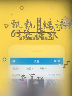 甄执缡泳绲�63集播放