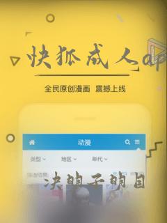 快狐成人app