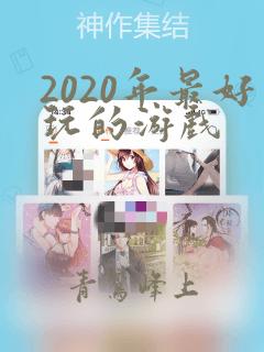 2020年最好玩的游戏