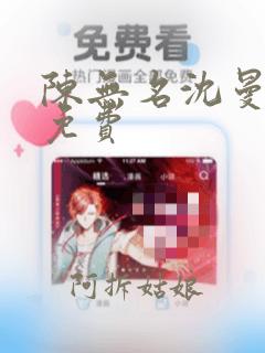 陈无名沈曼短剧免费