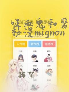 吸血鬼和医生的动漫mignon