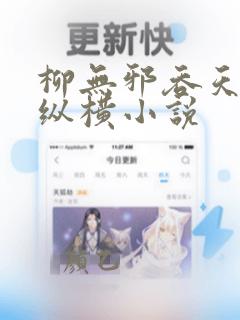 柳无邪吞天神鼎纵横小说