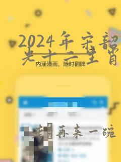 2024年宋韶光十二生肖运程